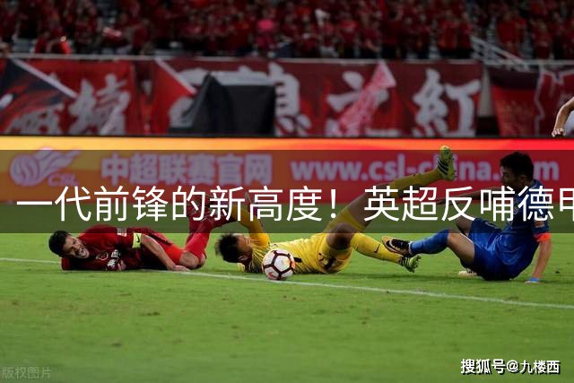 一代前锋的新高度！英超反哺德甲，凯恩能拿到金球奖吗？