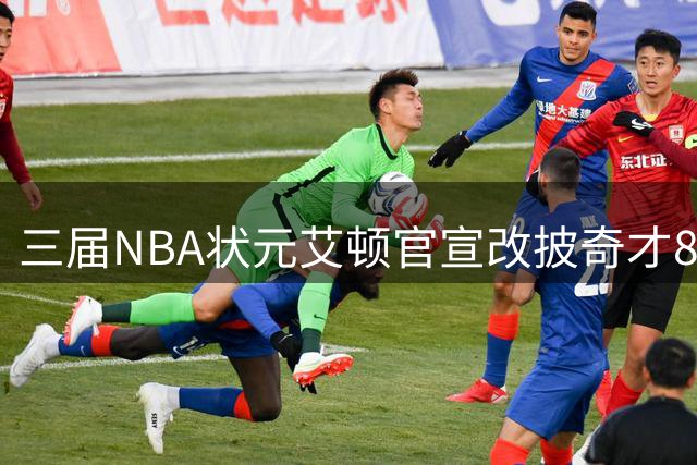三届NBA状元艾顿官宣改披奇才8号战袍 接班哈迪开启新篇章