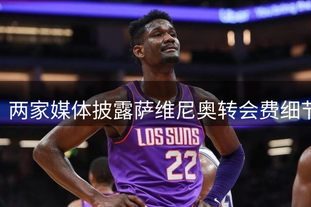 两家媒体披露萨维尼奥转会费细节