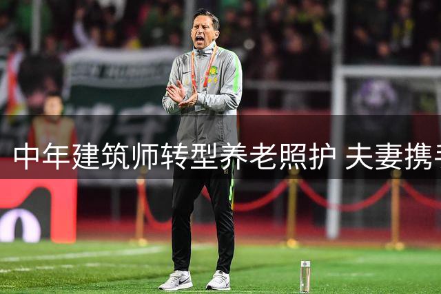 中年建筑师转型养老照护 夫妻携手开启人生新篇章