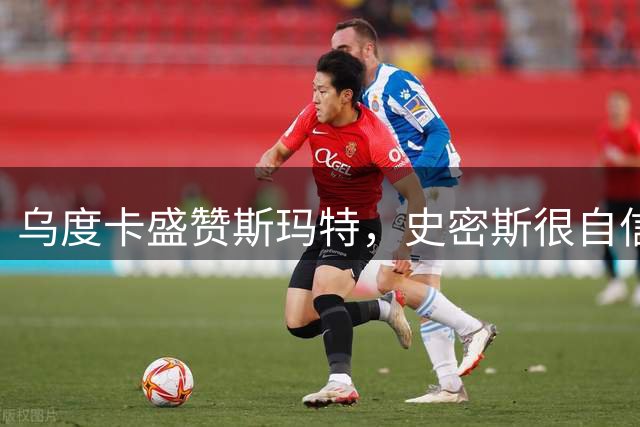 乌度卡盛赞斯玛特，史密斯很自信，火箭新赛季会面临三大挑战