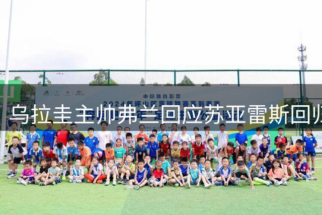 乌拉圭主帅弗兰回应苏亚雷斯回归可能