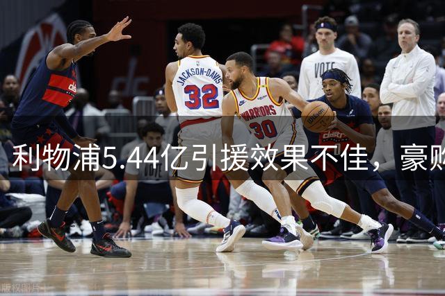 利物浦5.44亿引援效果不佳，豪购成英超笑谈？