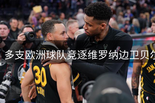 多支欧洲球队竞逐维罗纳边卫贝尔加利 转会费预期千万欧元