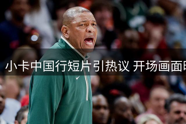 小卡中国行短片引热议 开场画面暗藏深意