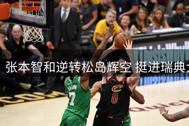 张本智和逆转松岛辉空 挺进瑞典大满贯男单决赛