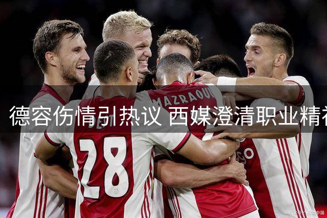 德容伤情引热议 西媒澄清职业精神质疑纯属谣言