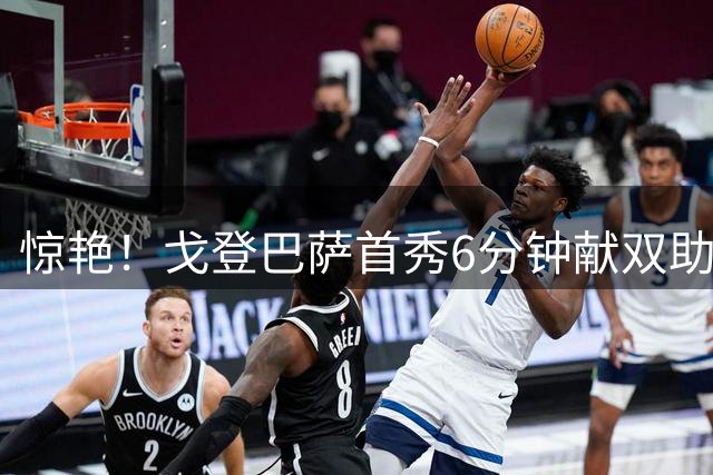 惊艳！戈登巴萨首秀6分钟献双助攻创纪录