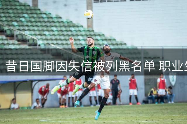 昔日国脚因失信被列黑名单 职业生涯坠入谷底引唏嘘