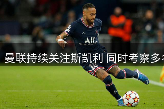 曼联持续关注斯凯利 同时考察多名年轻左后卫