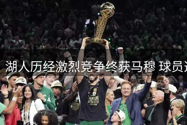 湖人历经激烈竞争终获马穆 球员选项+搭档东契奇成关键筹码