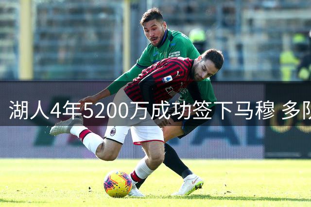 湖人4年5200万成功签下马穆 多队竞价中提供球员选项胜出