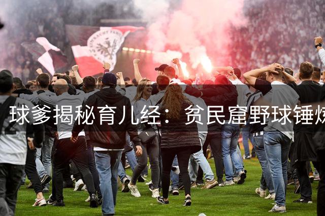 球爹揭秘育儿经：贫民窟野球锤炼儿子篮球实战能力