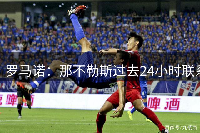 罗马诺：那不勒斯过去24小时联系了纽卡，询问能否租借沃尔特马德