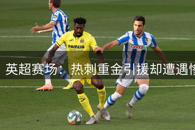英超赛场：热刺重金引援却遭遇惨败