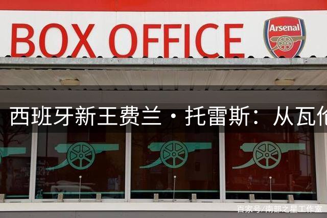 西班牙新王费兰·托雷斯：从瓦伦青训到世界杯绝杀英雄的蜕变之路