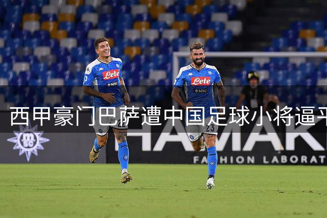 西甲豪门巴萨遭中国足球小将逼平