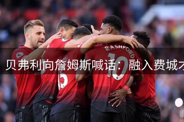贝弗利向詹姆斯喊话：融入费城才能成就伟业