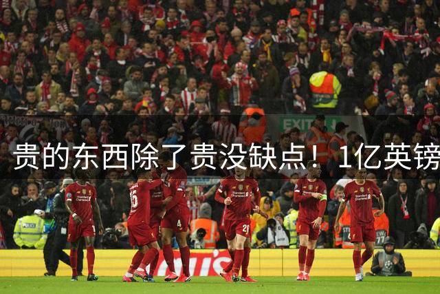 贵的东西除了贵没缺点！1亿英镑先生进球，助热刺2-1击败切尔西
