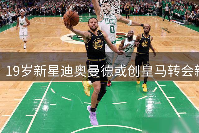 19岁新星迪奥曼德或创皇马转会新纪录 C罗式传奇正在伯纳乌孕育