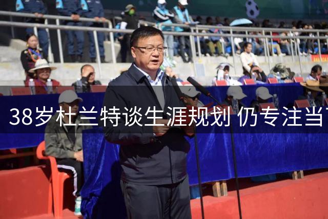 38岁杜兰特谈生涯规划 仍专注当下未考虑退役