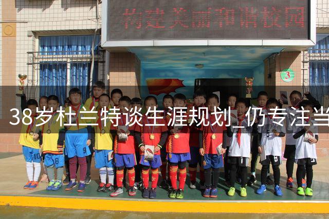 38岁杜兰特谈生涯规划 仍专注当下未考虑退役