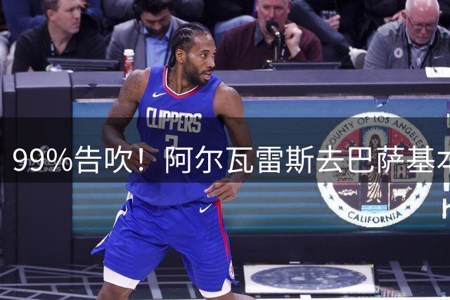 99%告吹！阿尔瓦雷斯去巴萨基本没戏，马竞不卖不为钱，关乎面子