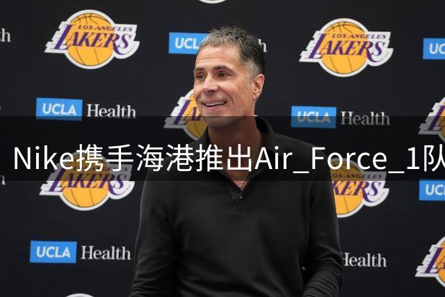 Nike携手海港推出Air Force 1队徽特别款